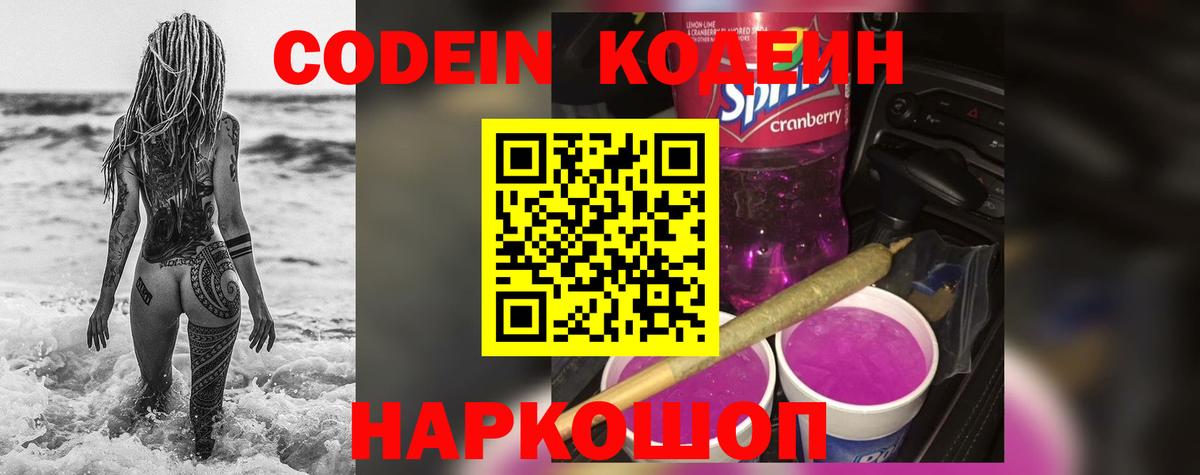 Кодеин Purple Drank  Вход с VPN  Codein Purple Drank  Кимовск 