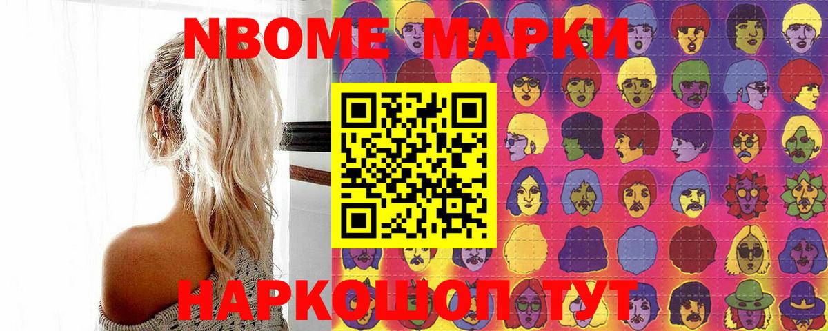 Марки N-bome 1,8мг Кимовск